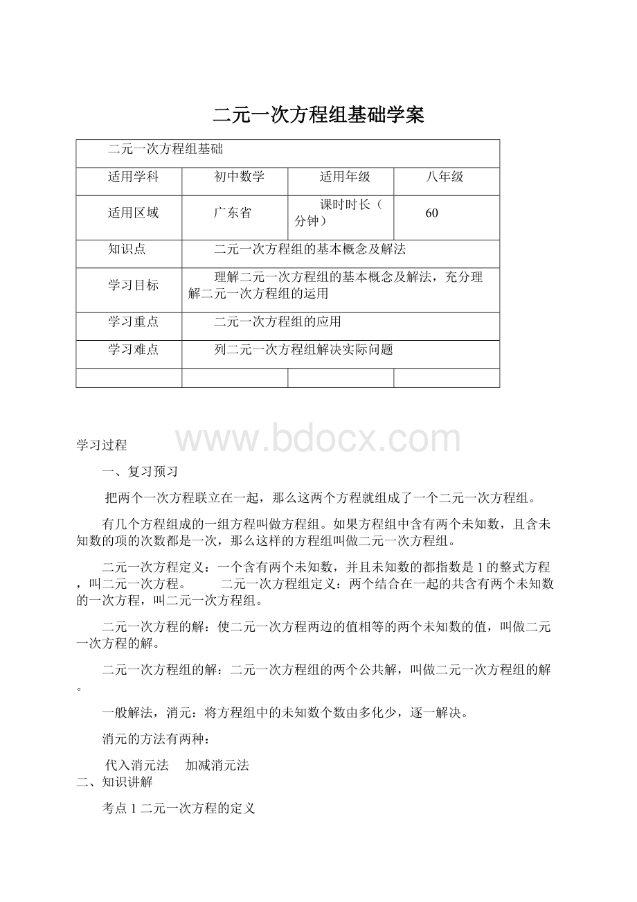 二元一次方程组基础学案.docx