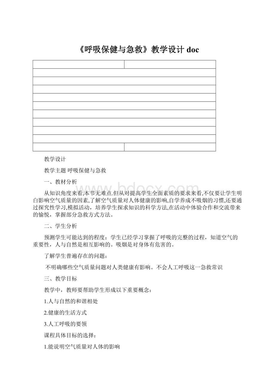 《呼吸保健与急救》教学设计docWord格式文档下载.docx