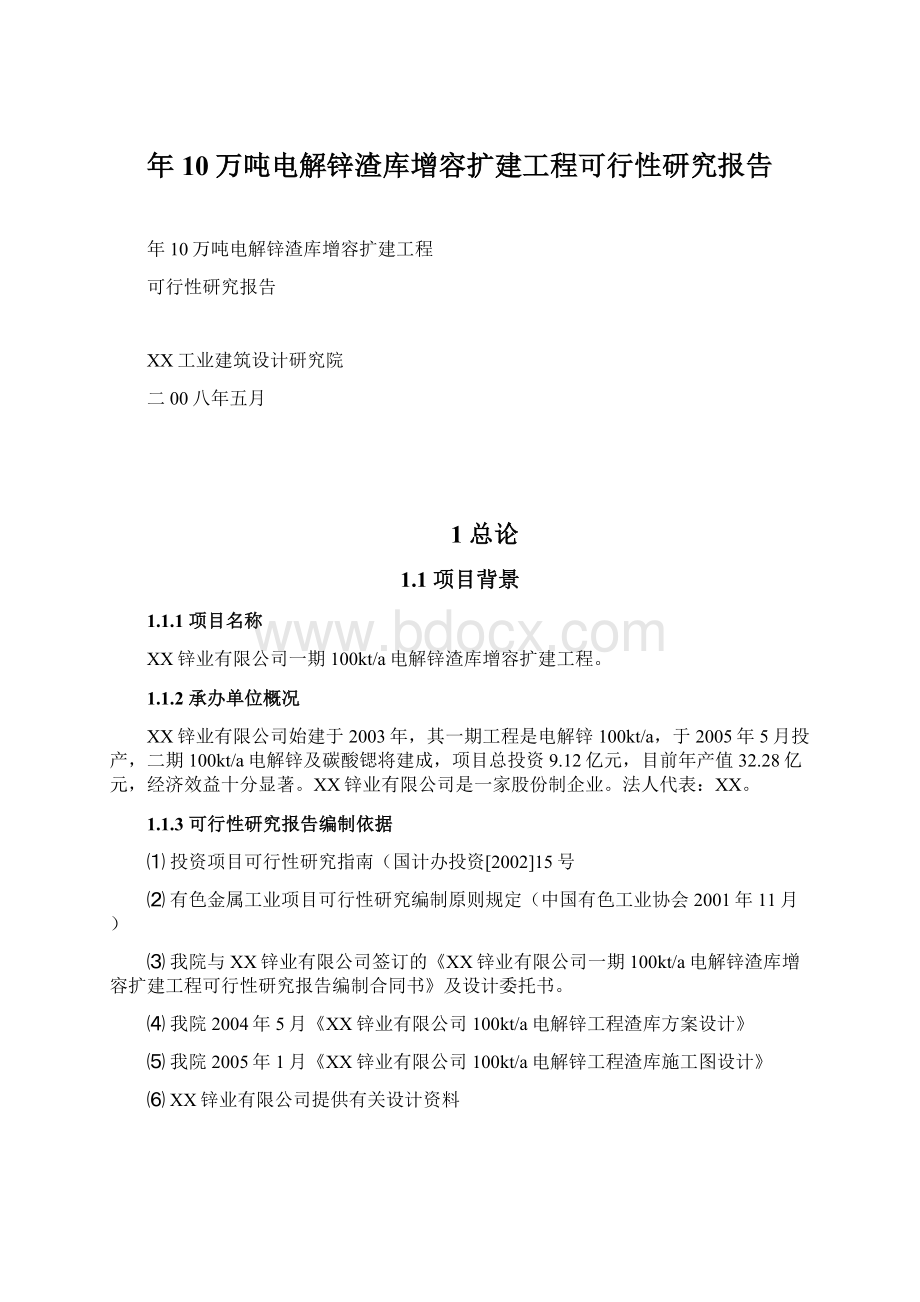 年10万吨电解锌渣库增容扩建工程可行性研究报告.docx