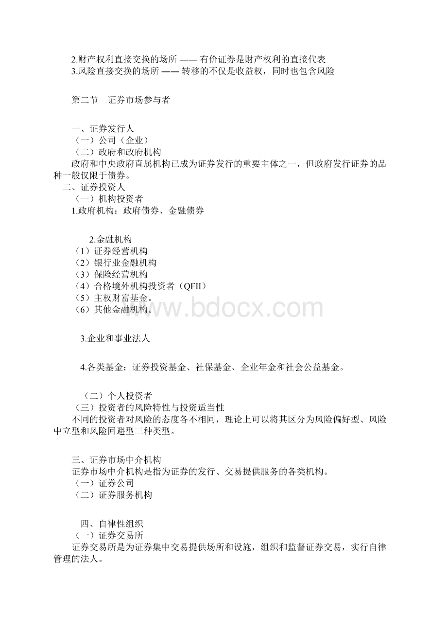 证券从业基础知识总结Word格式文档下载.docx_第2页