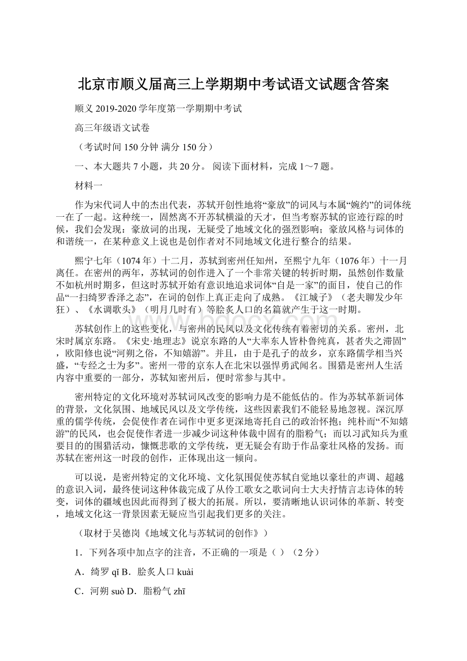 北京市顺义届高三上学期期中考试语文试题含答案Word文档下载推荐.docx_第1页