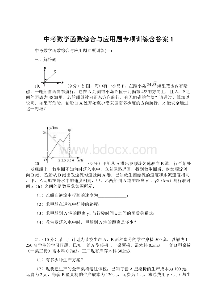 中考数学函数综合与应用题专项训练含答案 1Word文件下载.docx_第1页