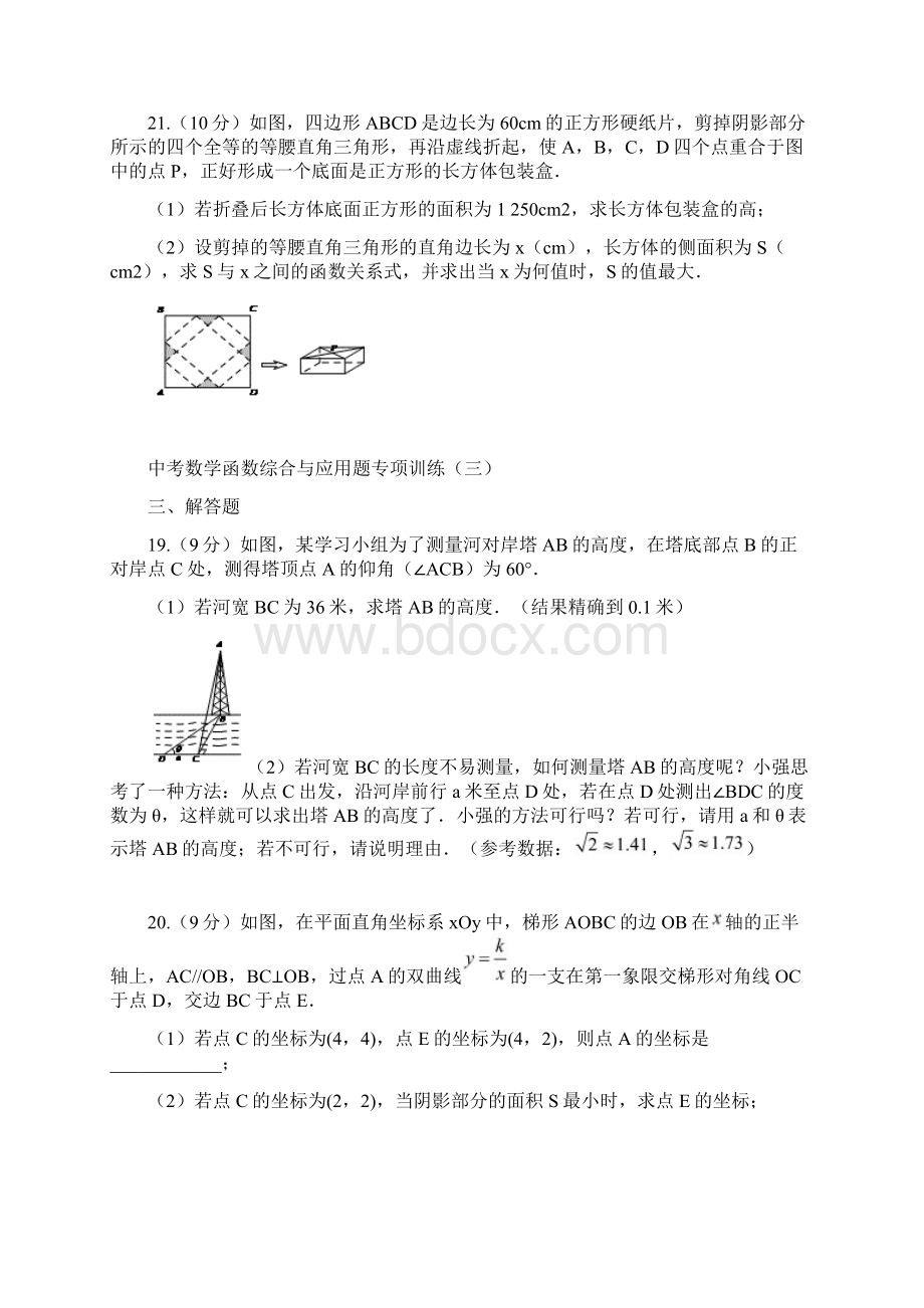 中考数学函数综合与应用题专项训练含答案 1Word文件下载.docx_第3页