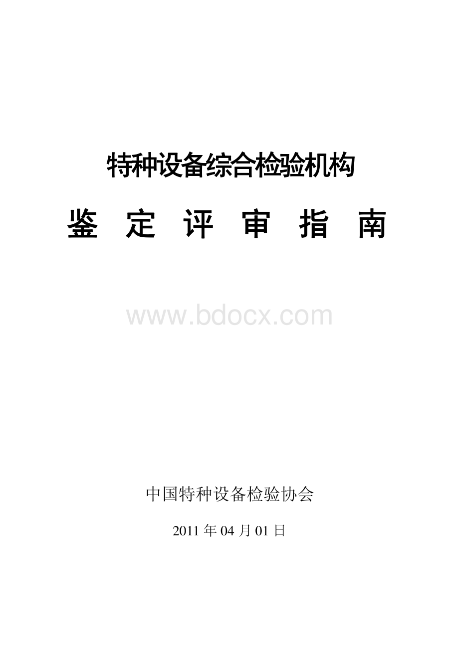 特种设备综合检验机构鉴定评审指南(2011版本)资料下载.pdf