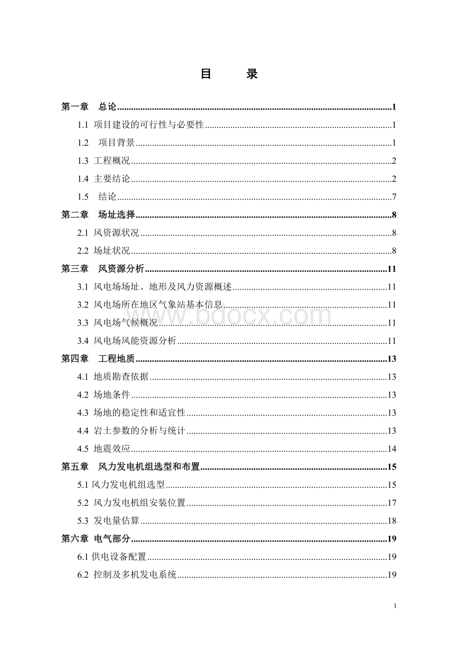 单机50MW风力发电项目可行性研究报告.doc_第3页