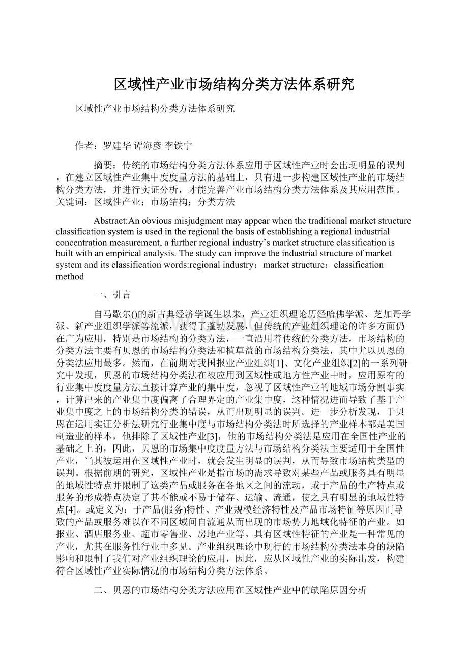 区域性产业市场结构分类方法体系研究Word文档格式.docx_第1页