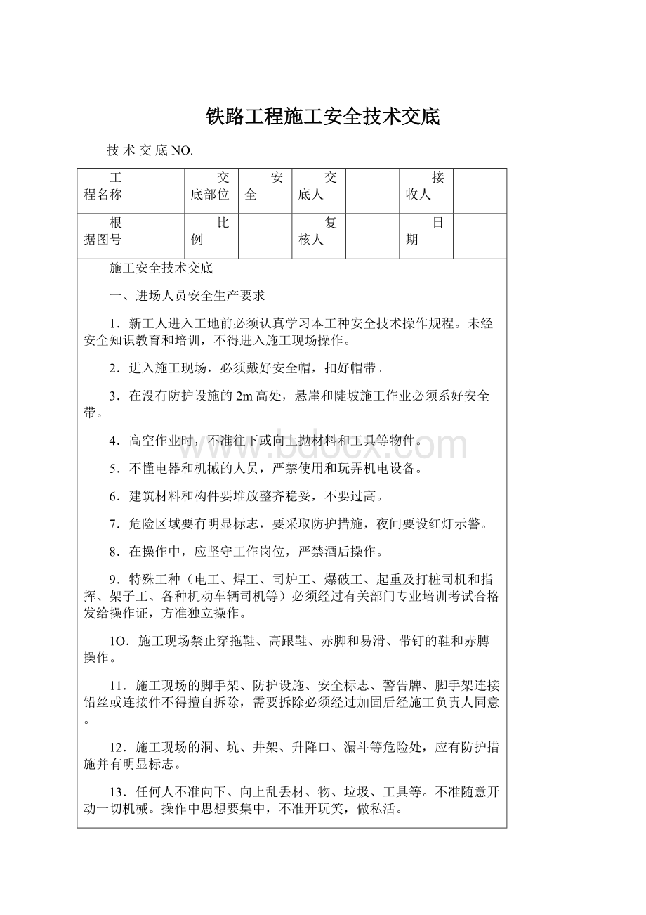 铁路工程施工安全技术交底Word文档下载推荐.docx_第1页