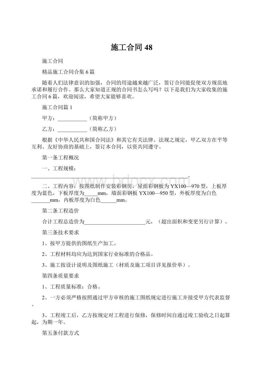 施工合同48.docx_第1页