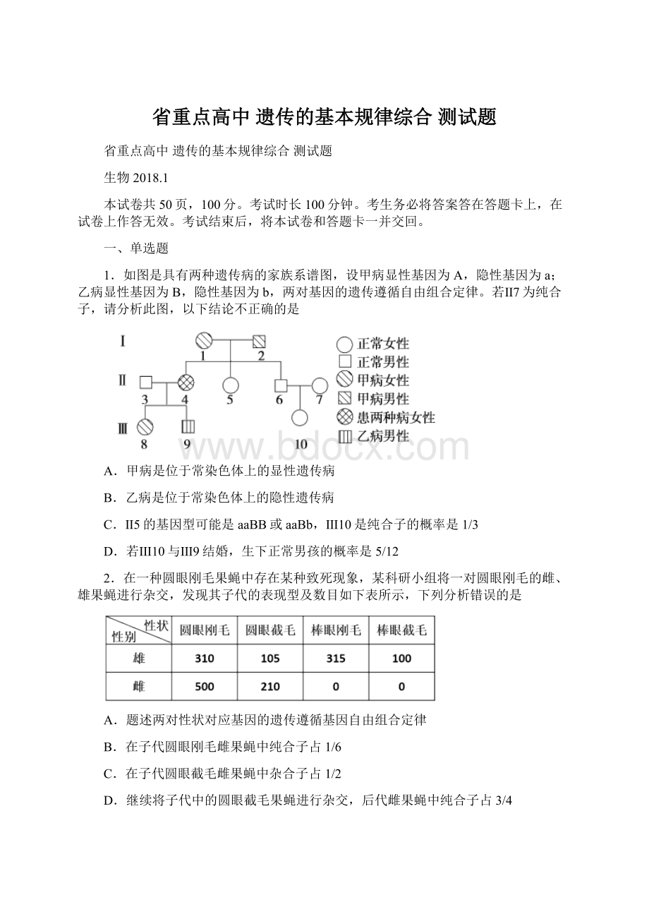 省重点高中 遗传的基本规律综合 测试题Word文档下载推荐.docx