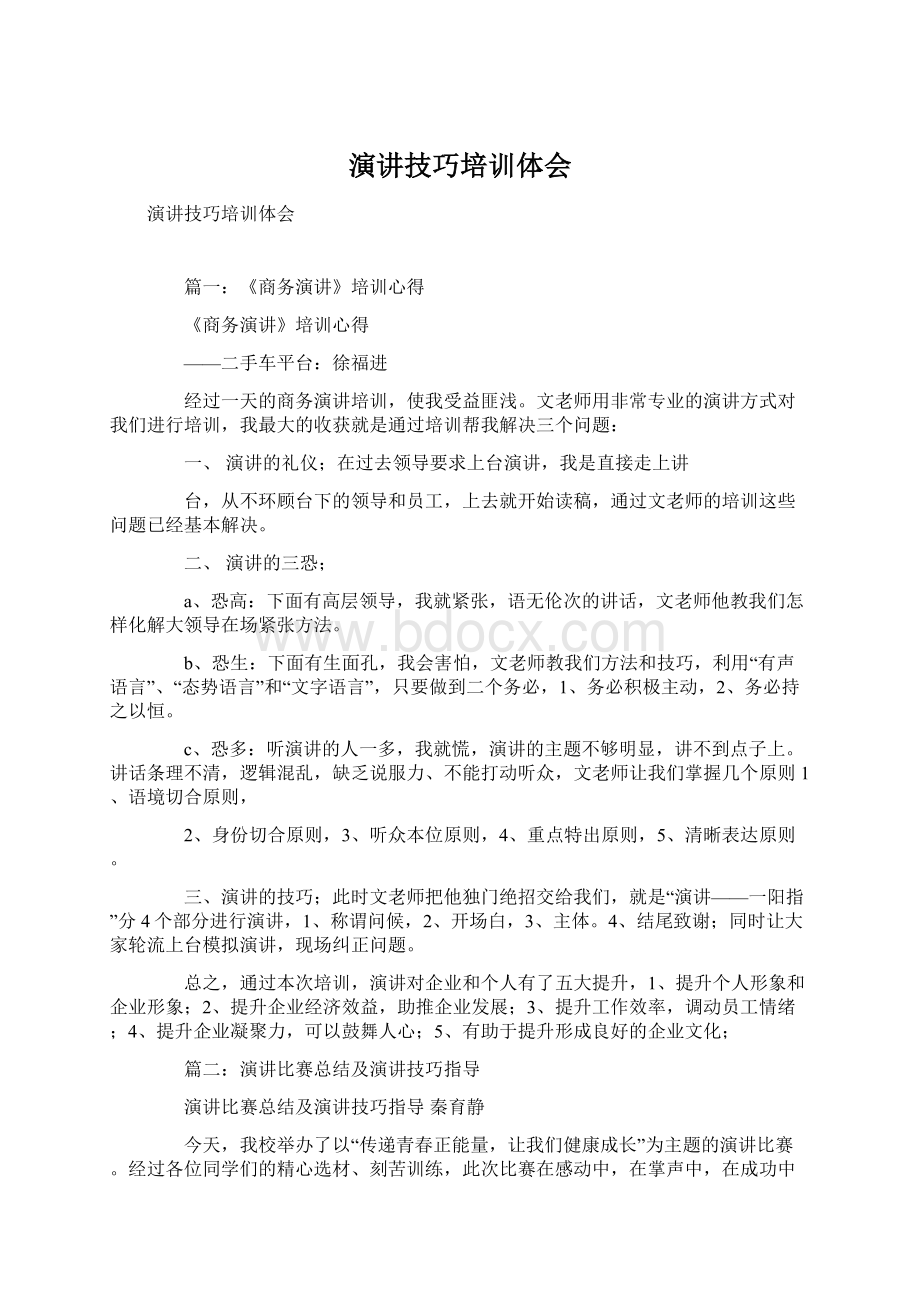 演讲技巧培训体会Word文档下载推荐.docx