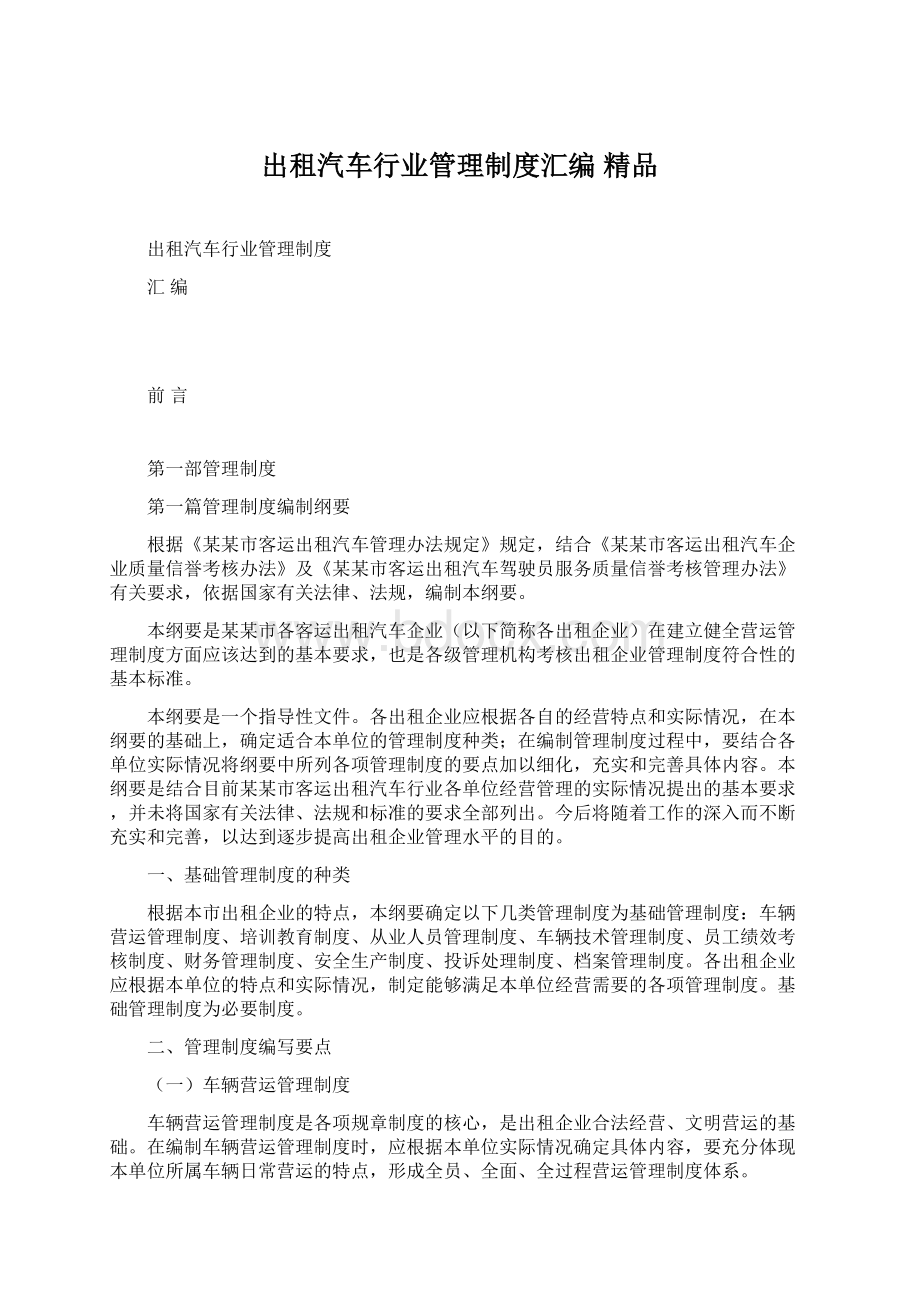 出租汽车行业管理制度汇编 精品Word文档下载推荐.docx