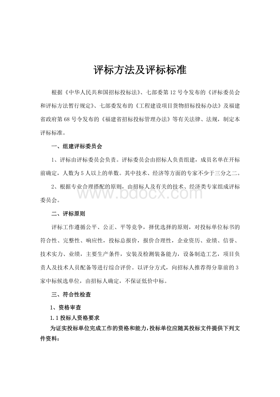 评标方法及评标标准Word文件下载.doc_第1页