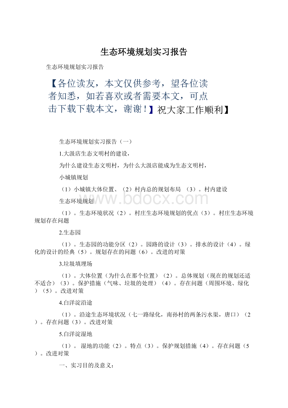 生态环境规划实习报告Word格式.docx_第1页