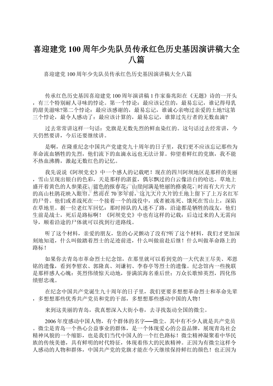 喜迎建党100周年少先队员传承红色历史基因演讲稿大全八篇.docx