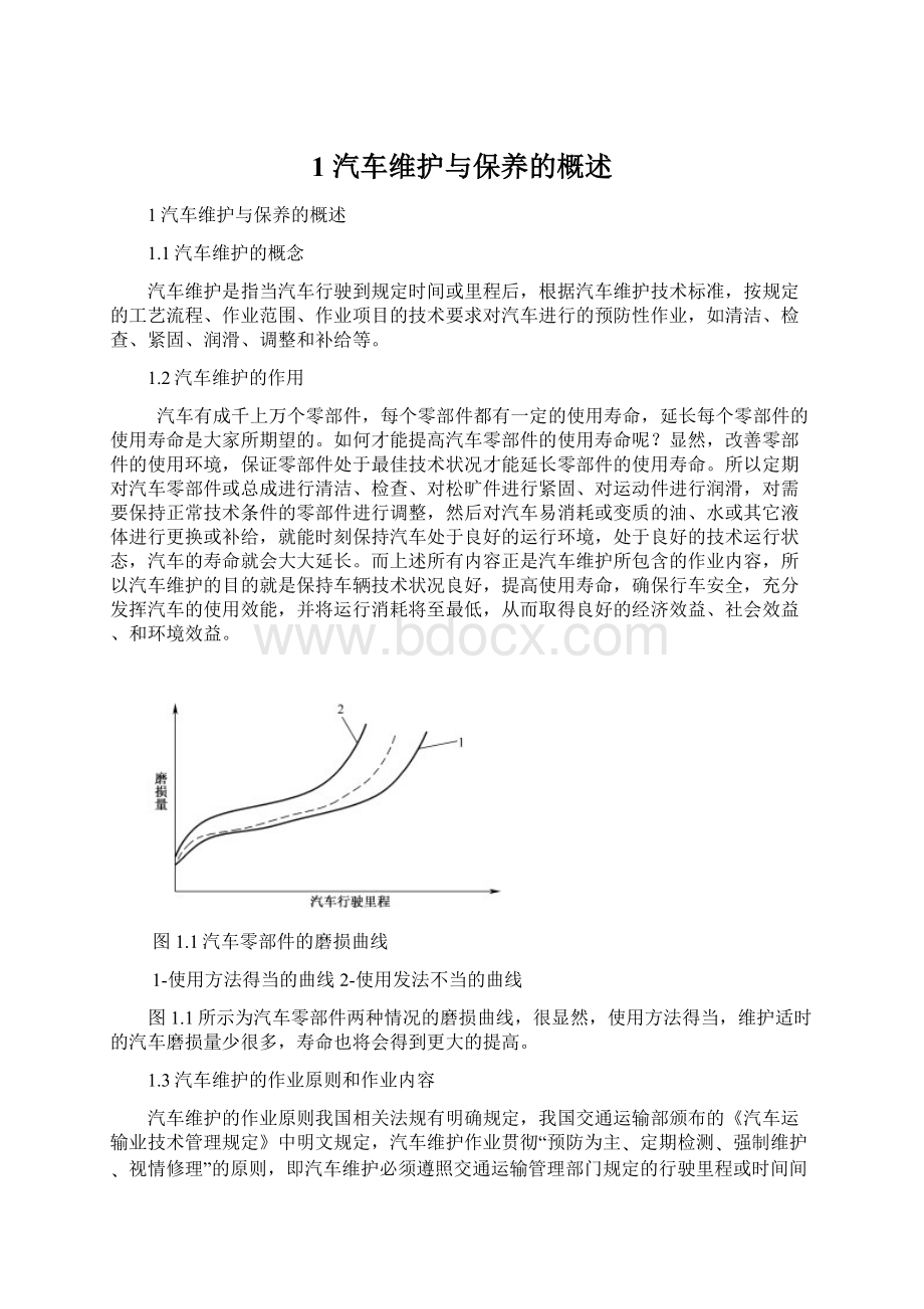 1 汽车维护与保养的概述文档格式.docx_第1页