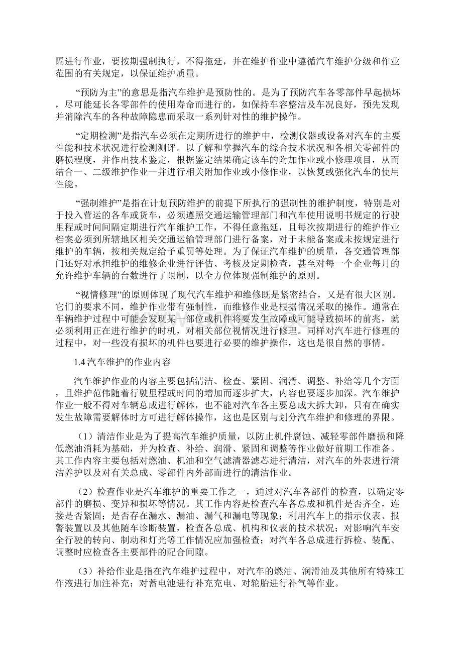 1 汽车维护与保养的概述.docx_第2页