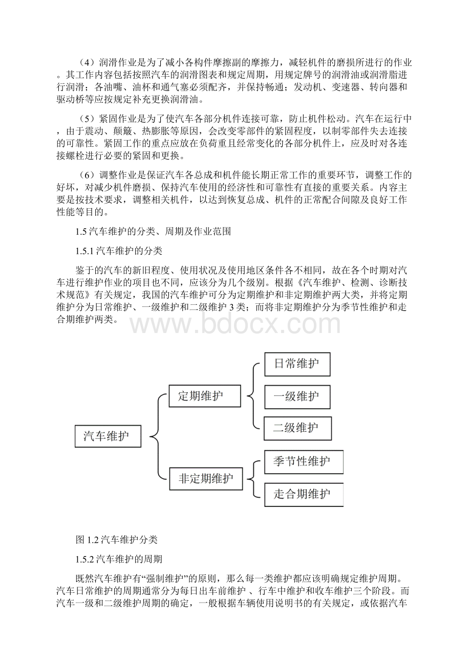 1 汽车维护与保养的概述.docx_第3页