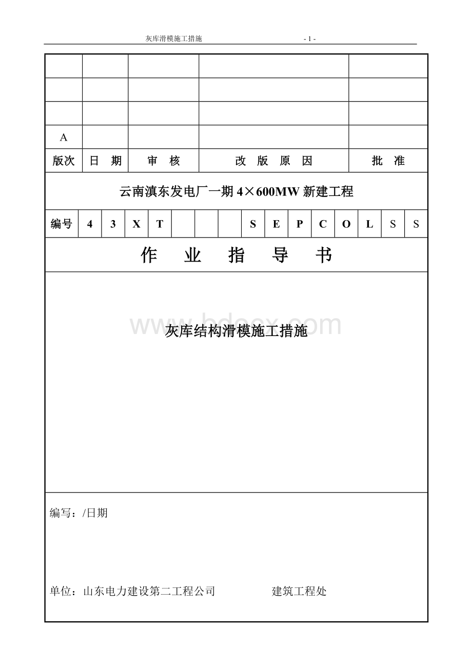 灰库结构施工措施-滑模施工2.doc_第1页