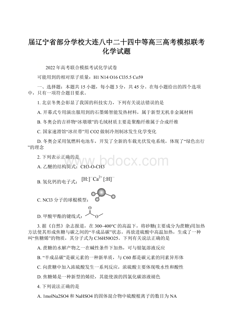 届辽宁省部分学校大连八中二十四中等高三高考模拟联考化学试题.docx