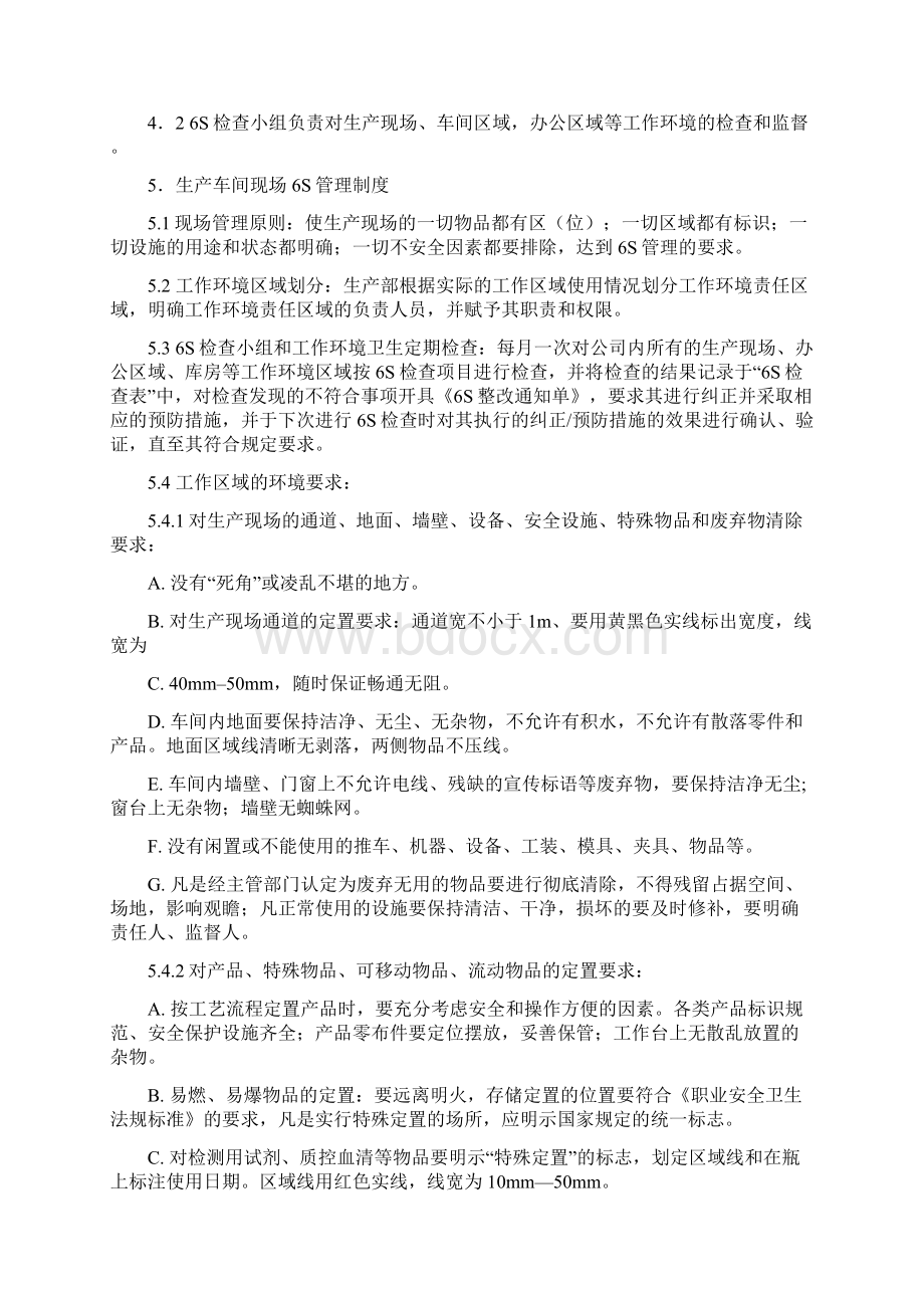 6S管理制度经典版Word文档格式.docx_第2页