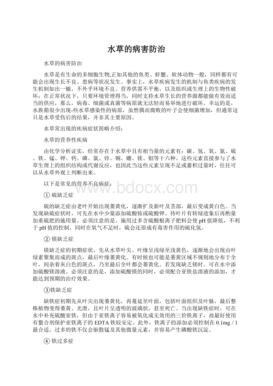 水草的病害防治Word下载.docx_第1页