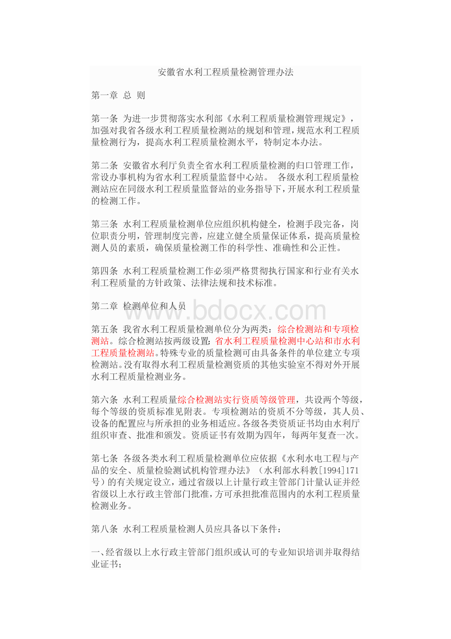 安徽省水利工程质量检测管理办法.docx_第1页