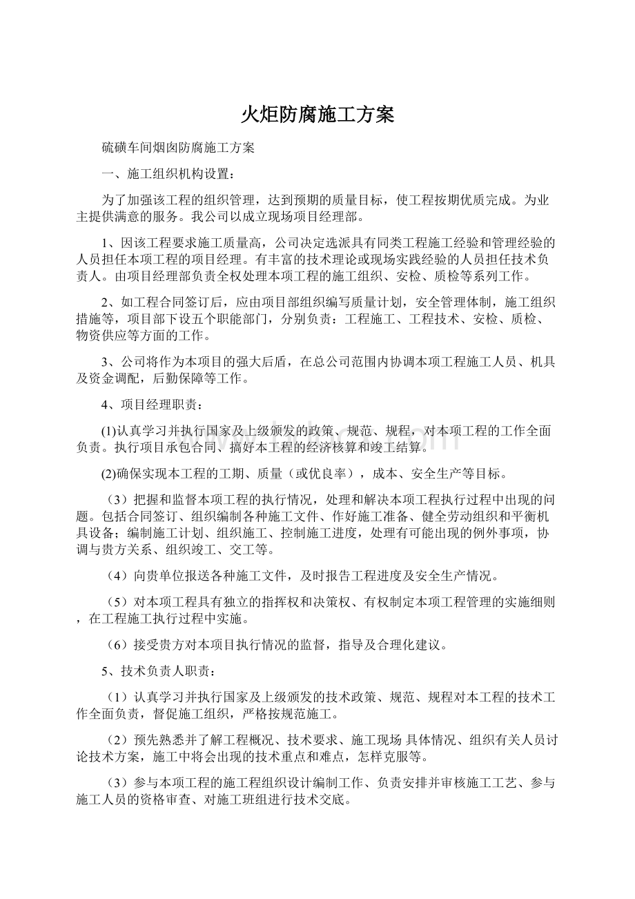 火炬防腐施工方案.docx_第1页