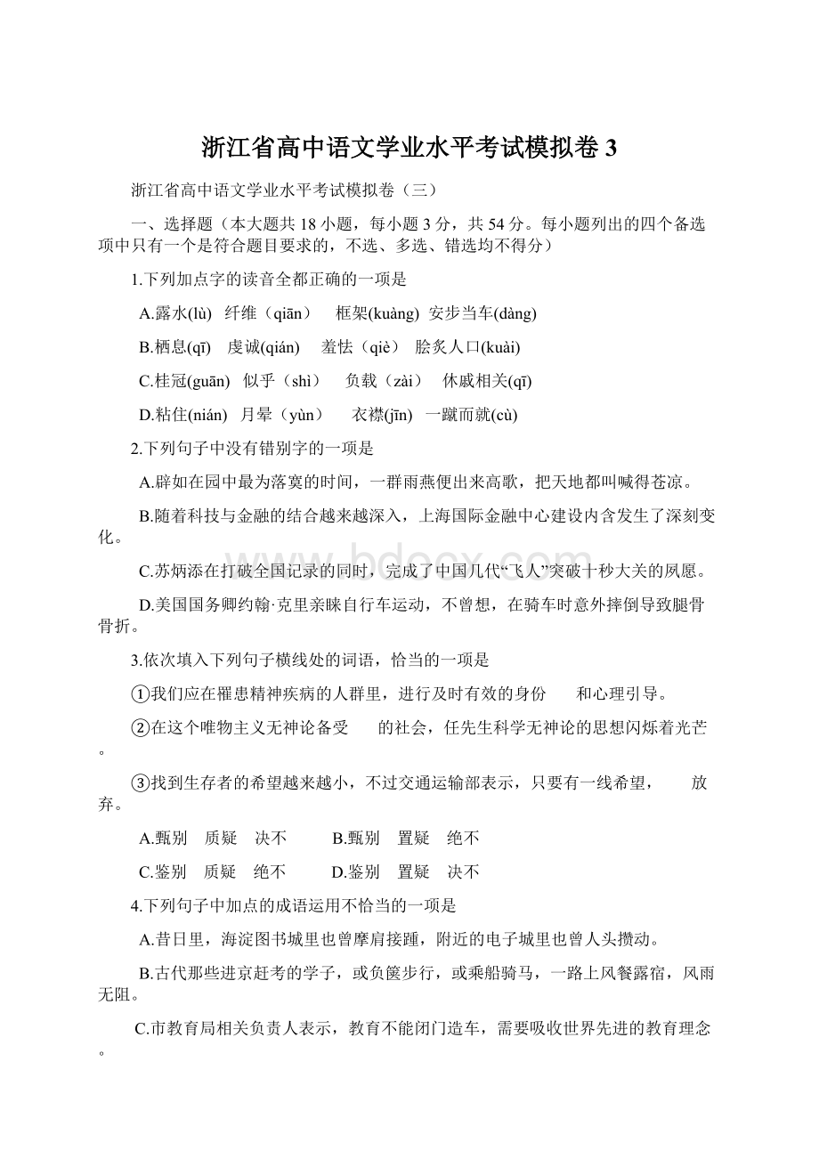 浙江省高中语文学业水平考试模拟卷3.docx