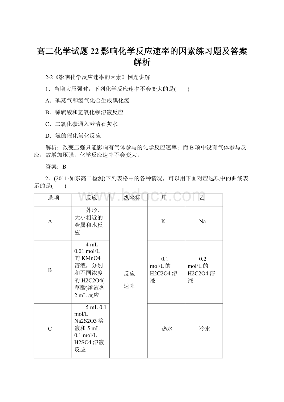 高二化学试题22影响化学反应速率的因素练习题及答案解析Word格式文档下载.docx