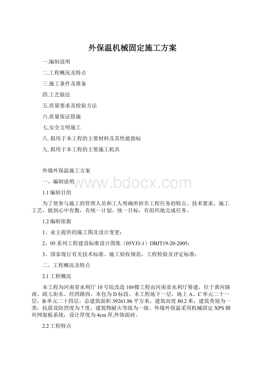 外保温机械固定施工方案.docx_第1页