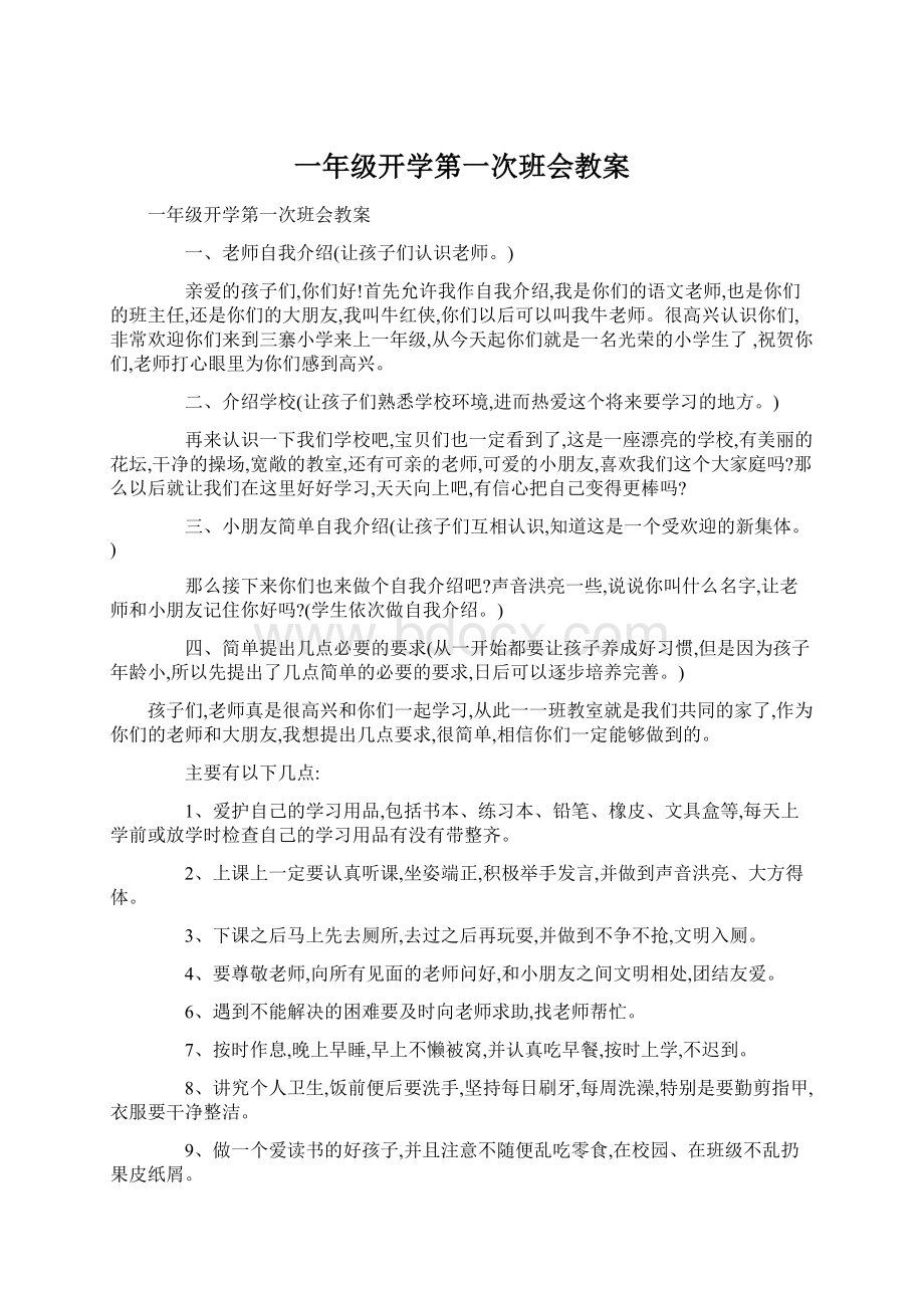 一年级开学第一次班会教案.docx