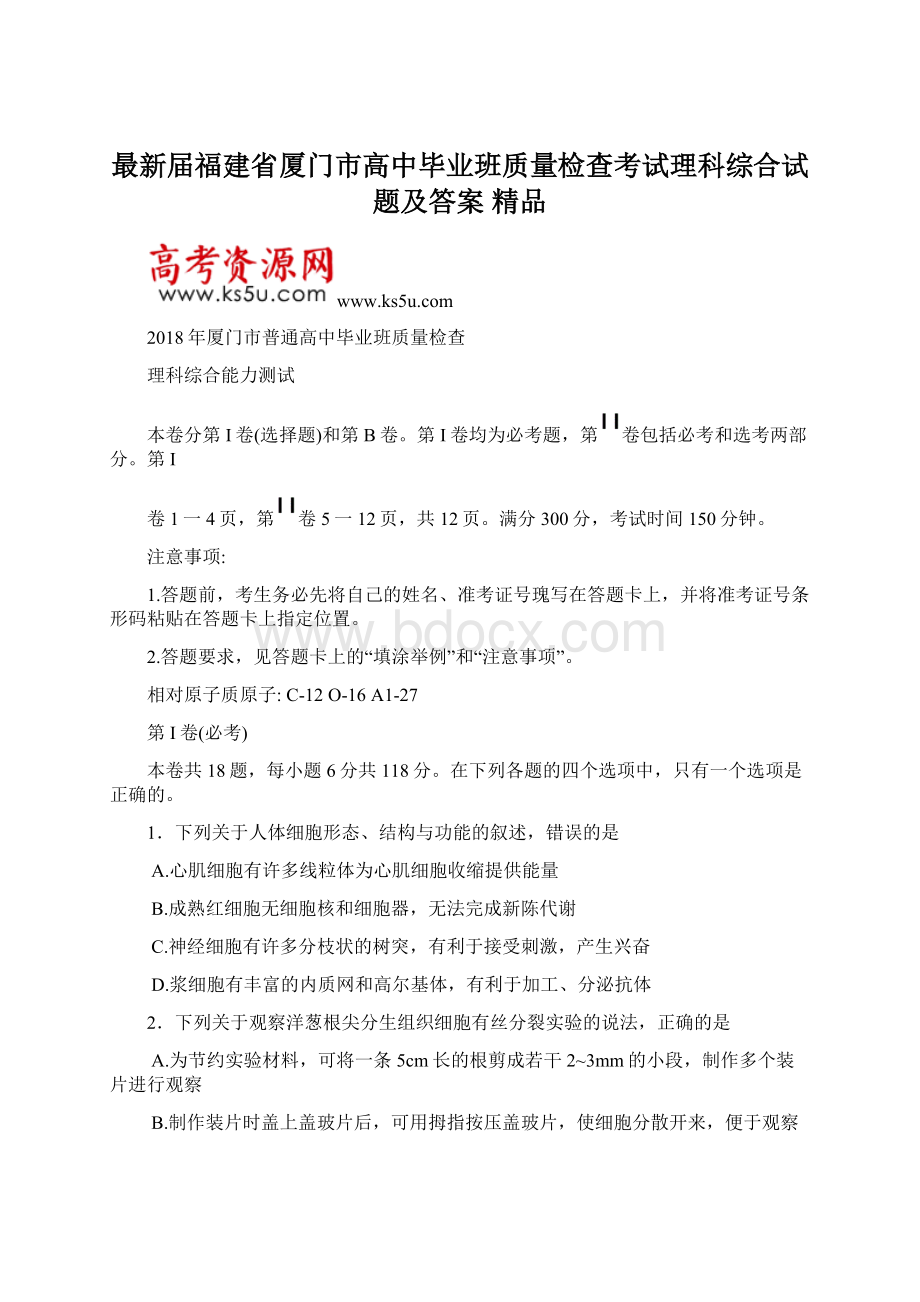 最新届福建省厦门市高中毕业班质量检查考试理科综合试题及答案 精品Word格式文档下载.docx