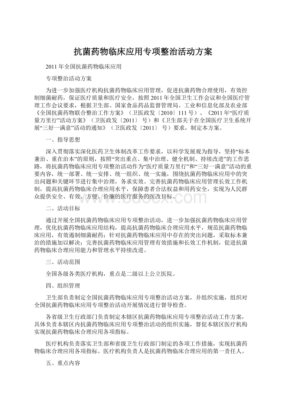 抗菌药物临床应用专项整治活动方案Word下载.docx