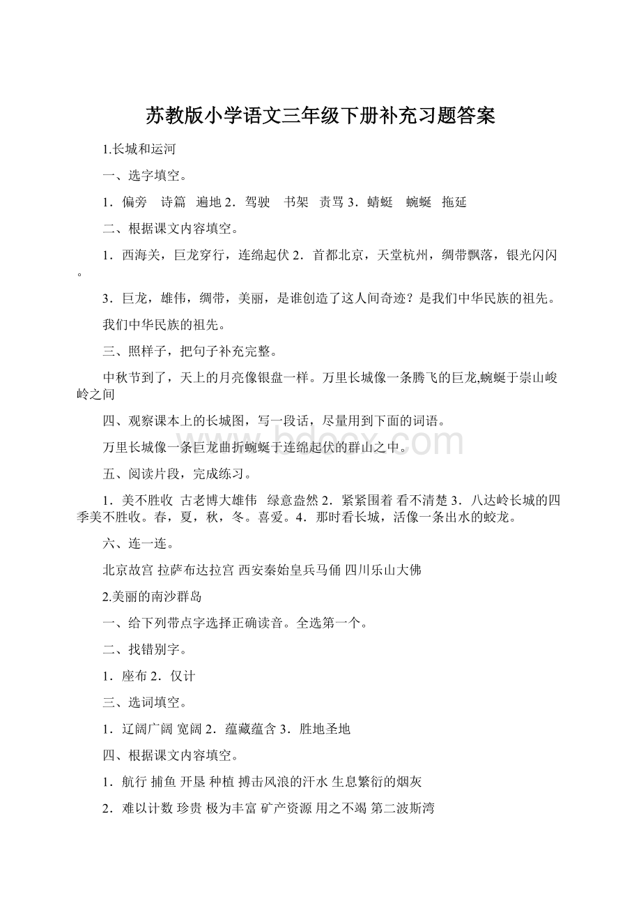 苏教版小学语文三年级下册补充习题答案Word格式.docx