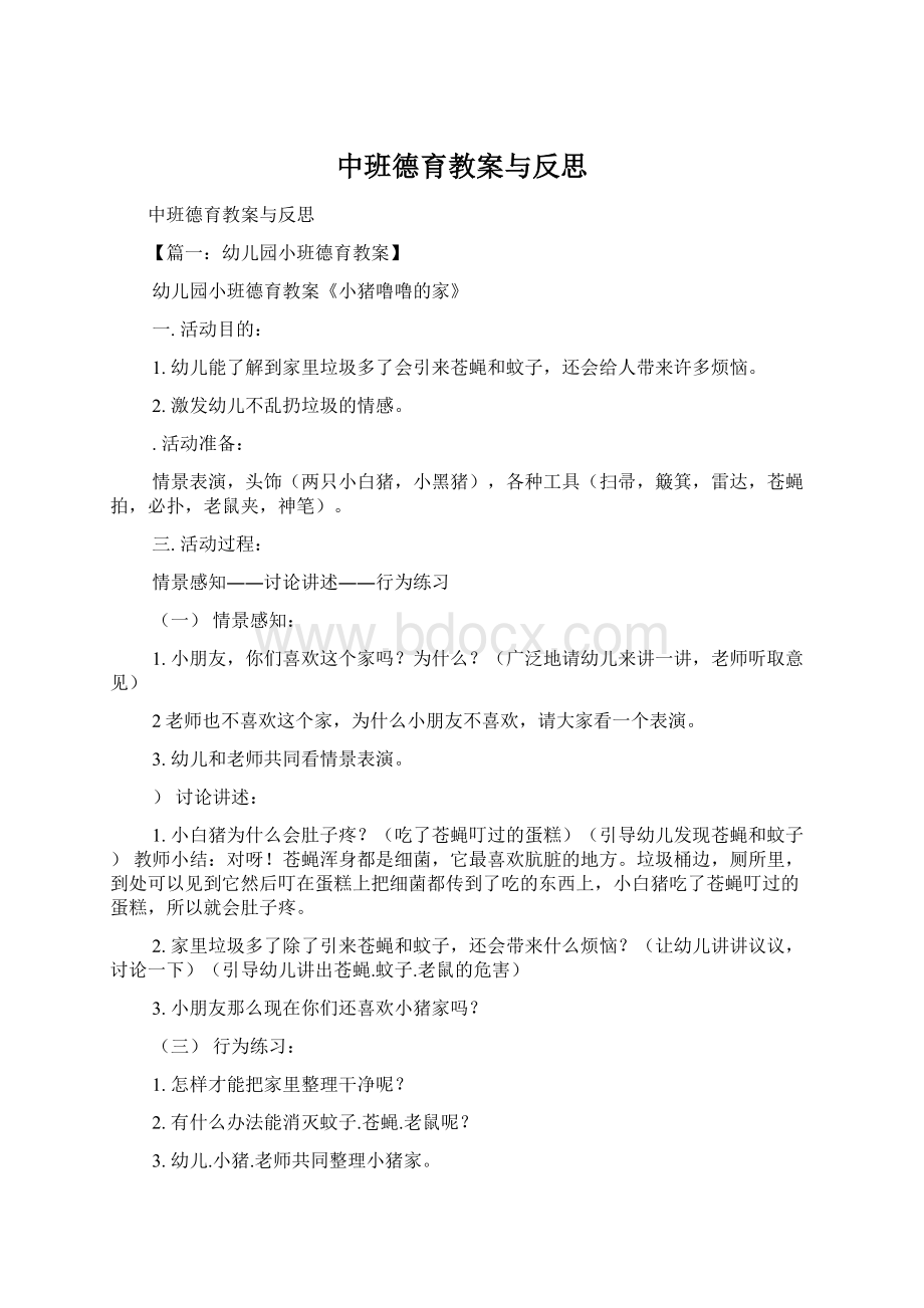 中班德育教案与反思Word文档格式.docx_第1页