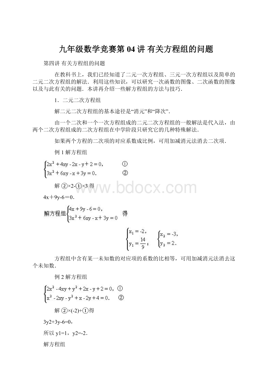 九年级数学竞赛第04讲 有关方程组的问题.docx_第1页
