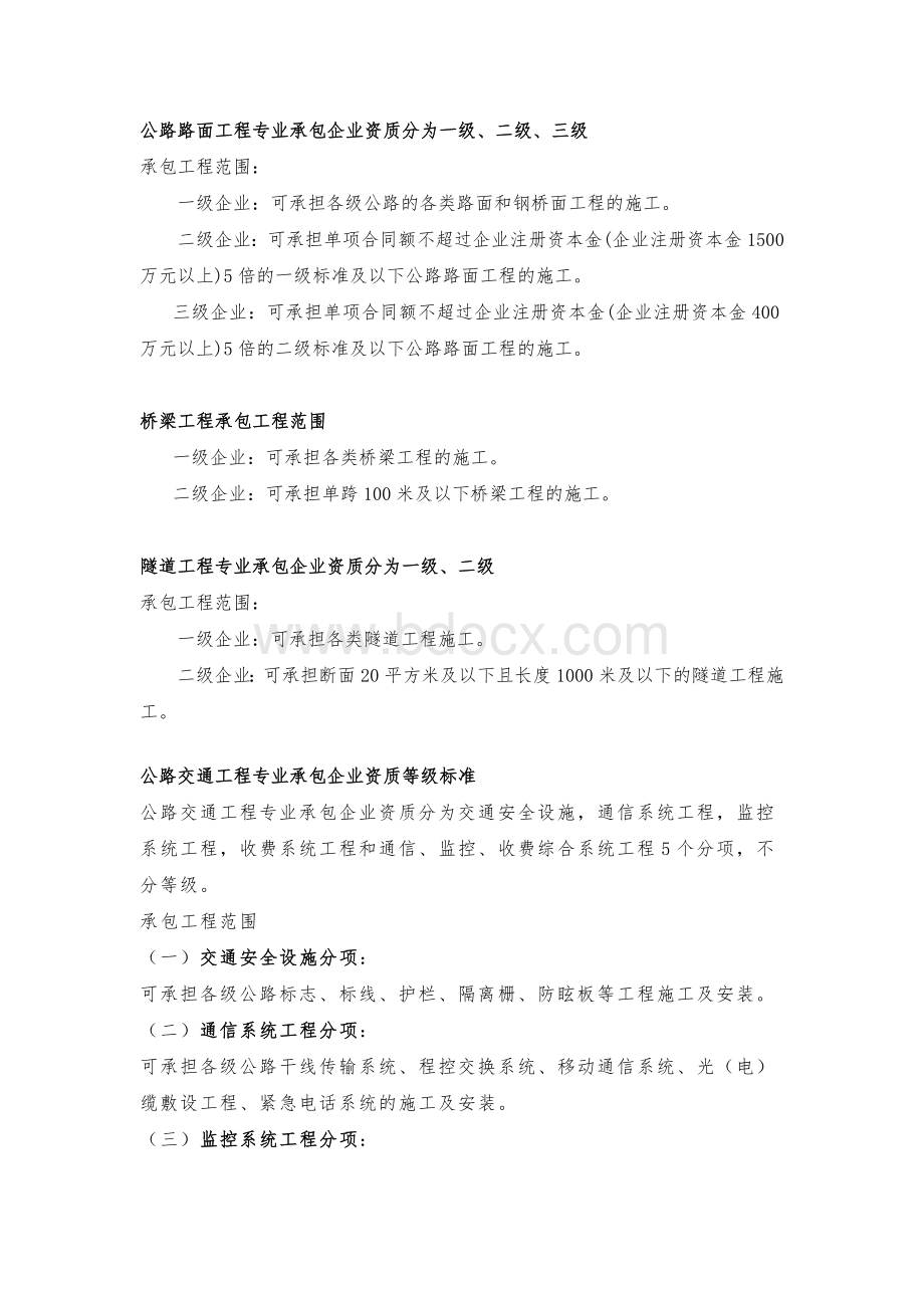 公路工程资质汇总.docx_第2页