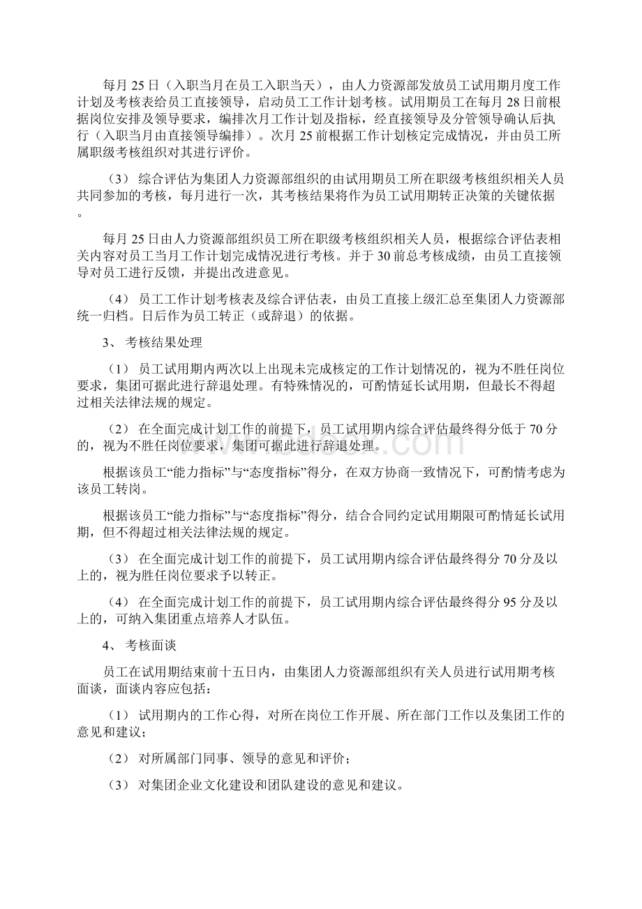 最新员工试用期管理办法资料Word格式.docx_第2页