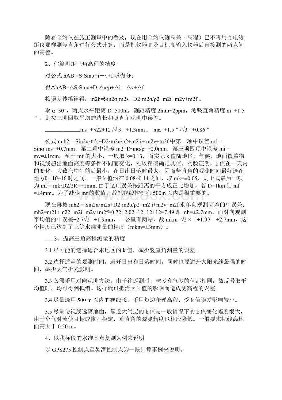 三角高程测量代替三四等水准测量正文剖析Word格式文档下载.docx_第2页