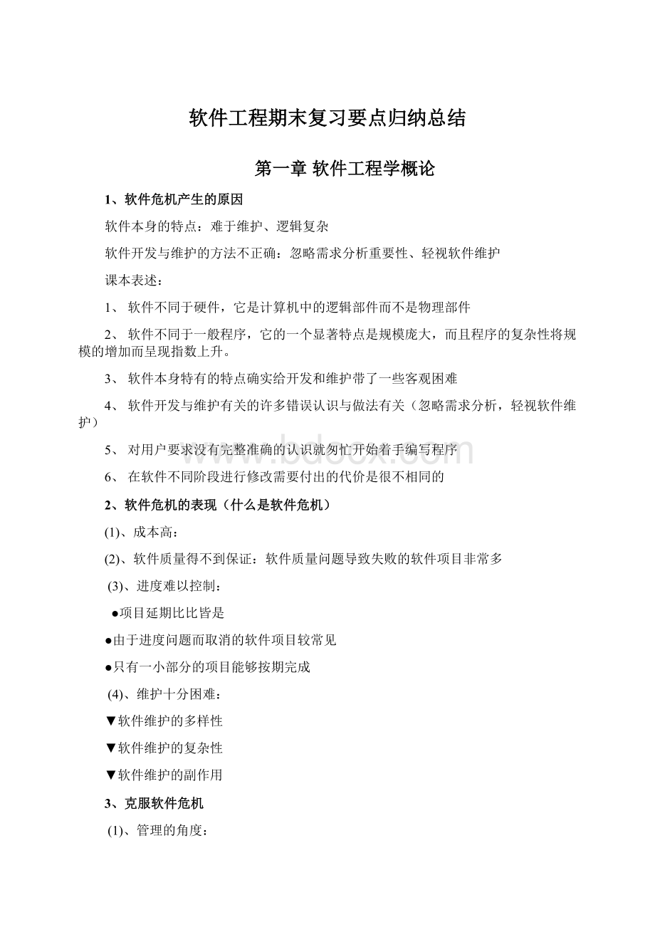 软件工程期末复习要点归纳总结Word文件下载.docx