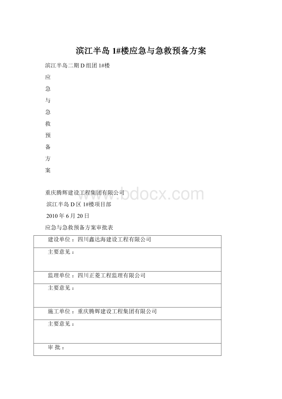 滨江半岛1#楼应急与急救预备方案文档格式.docx