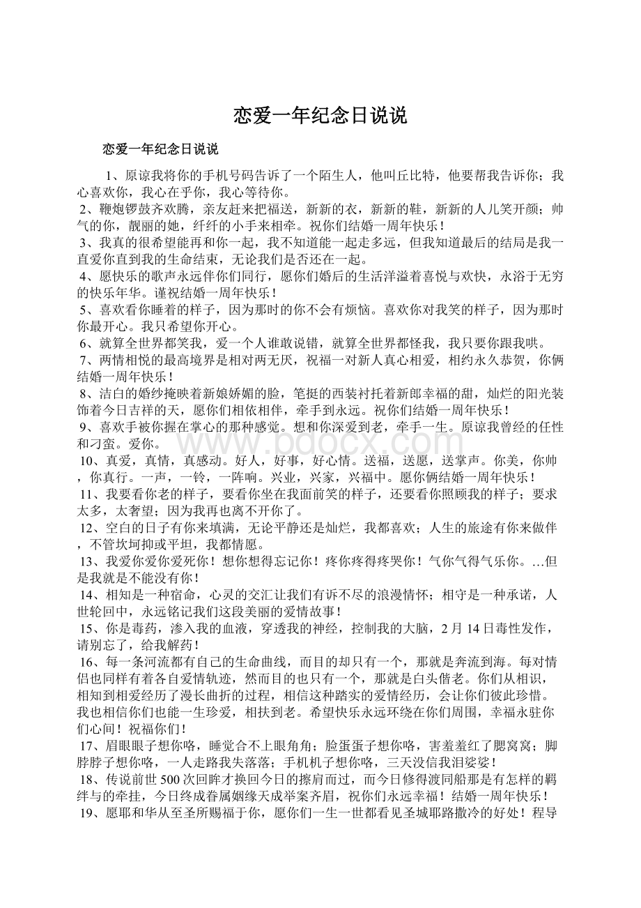 恋爱一年纪念日说说Word下载.docx_第1页