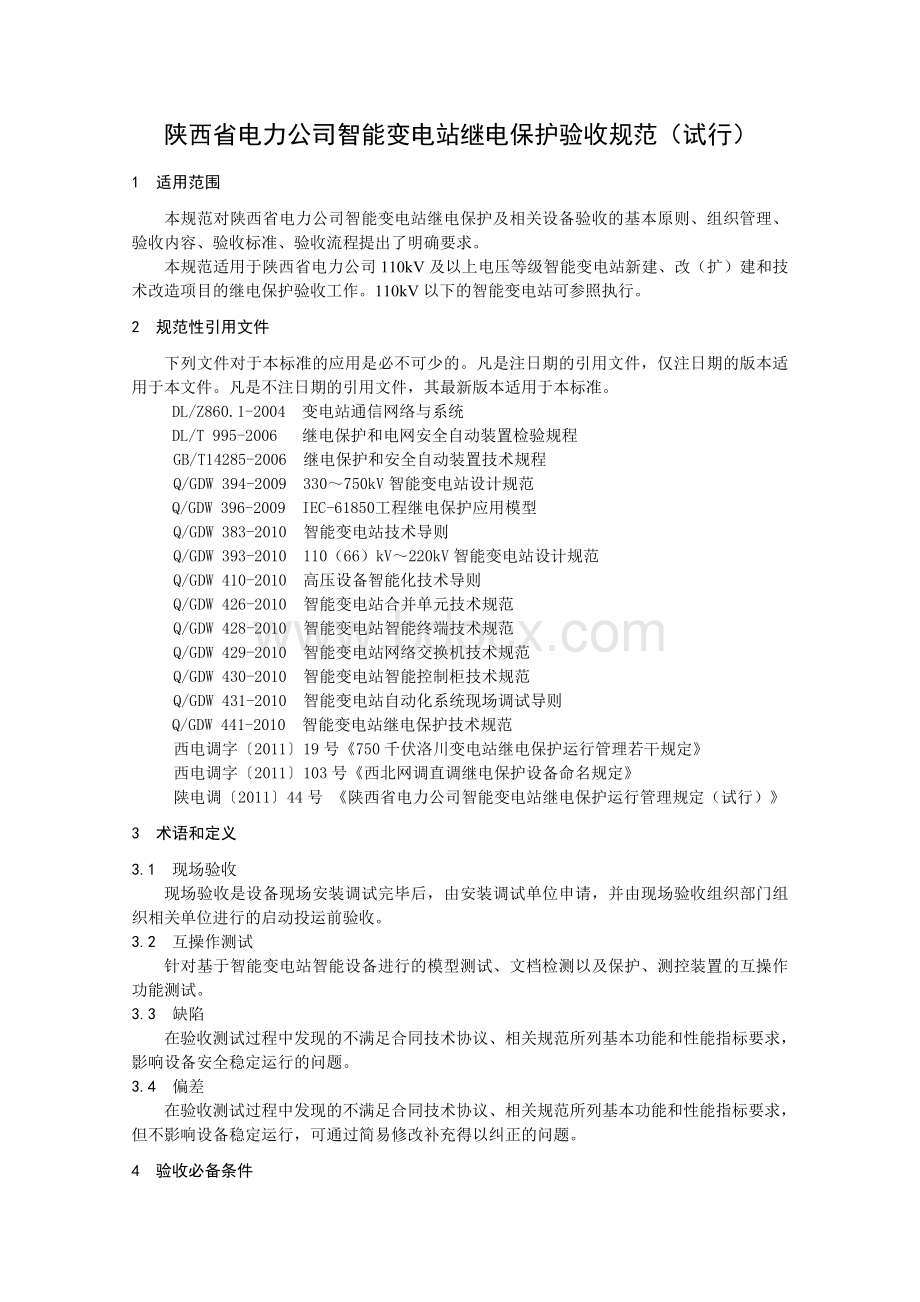 陕西省电力公司智能变电站现场验收规范(试行)Word文件下载.doc