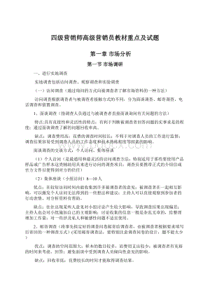 四级营销师高级营销员教材重点及试题.docx