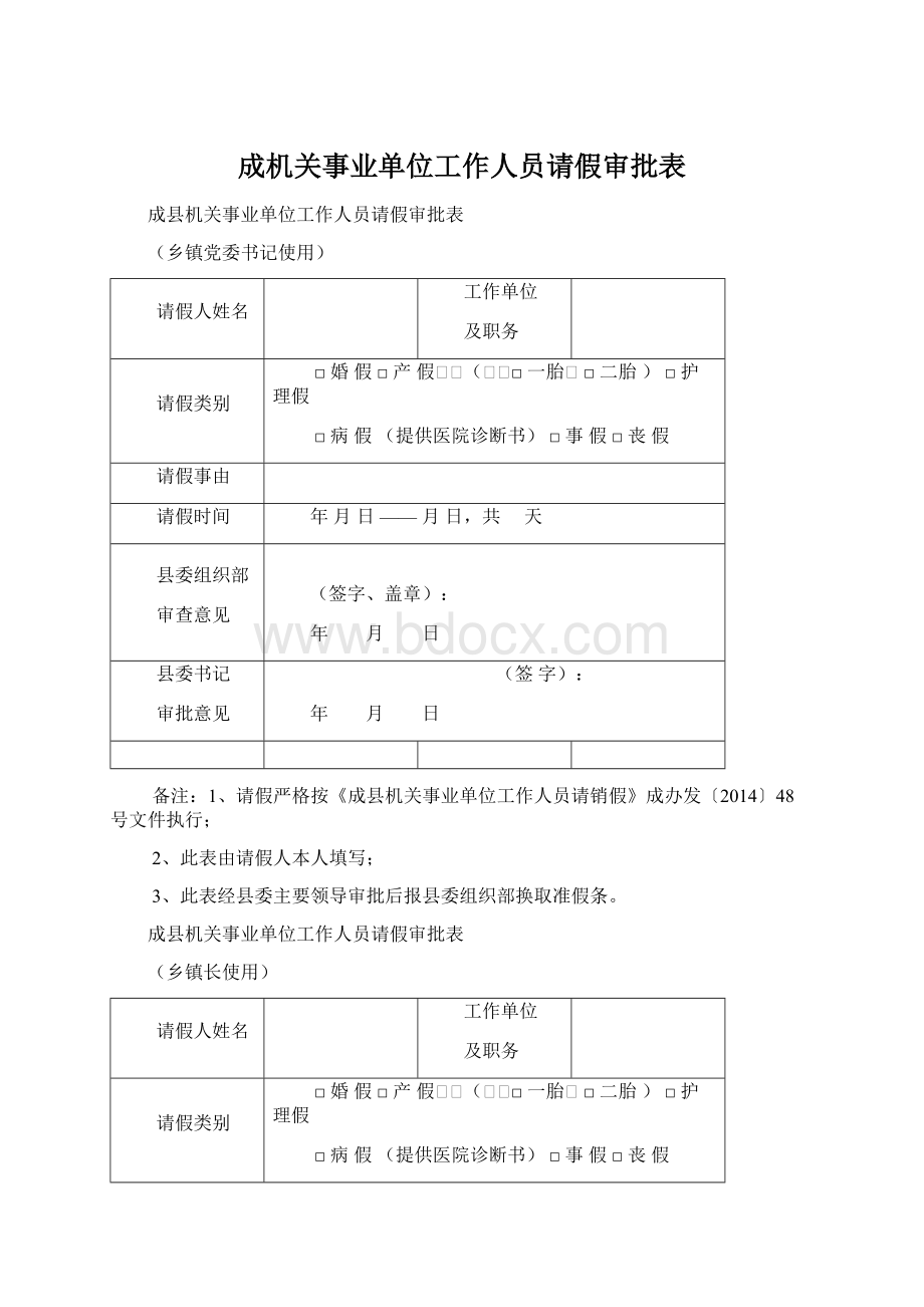 成机关事业单位工作人员请假审批表文档格式.docx