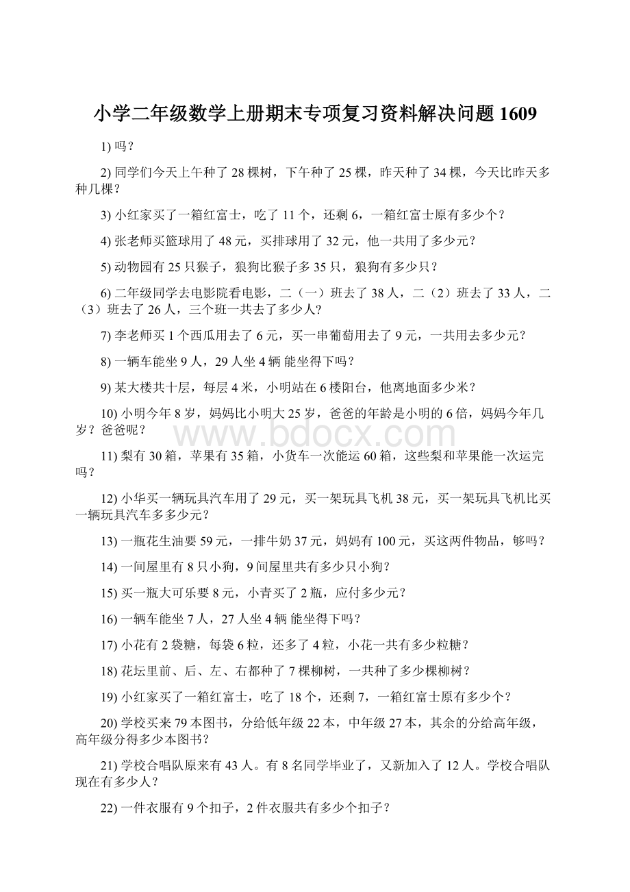 小学二年级数学上册期末专项复习资料解决问题 1609Word格式文档下载.docx