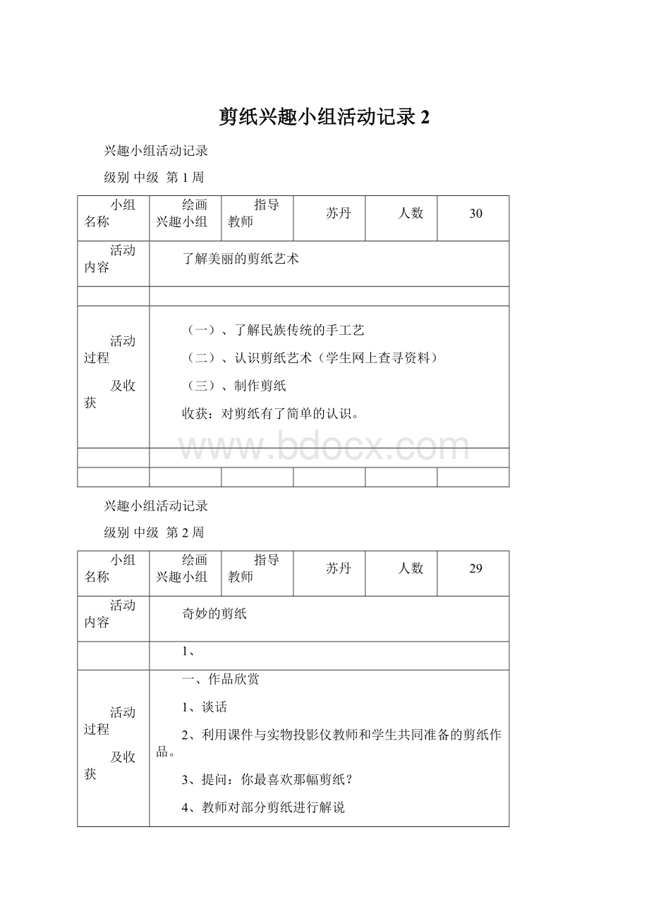 剪纸兴趣小组活动记录2.docx_第1页