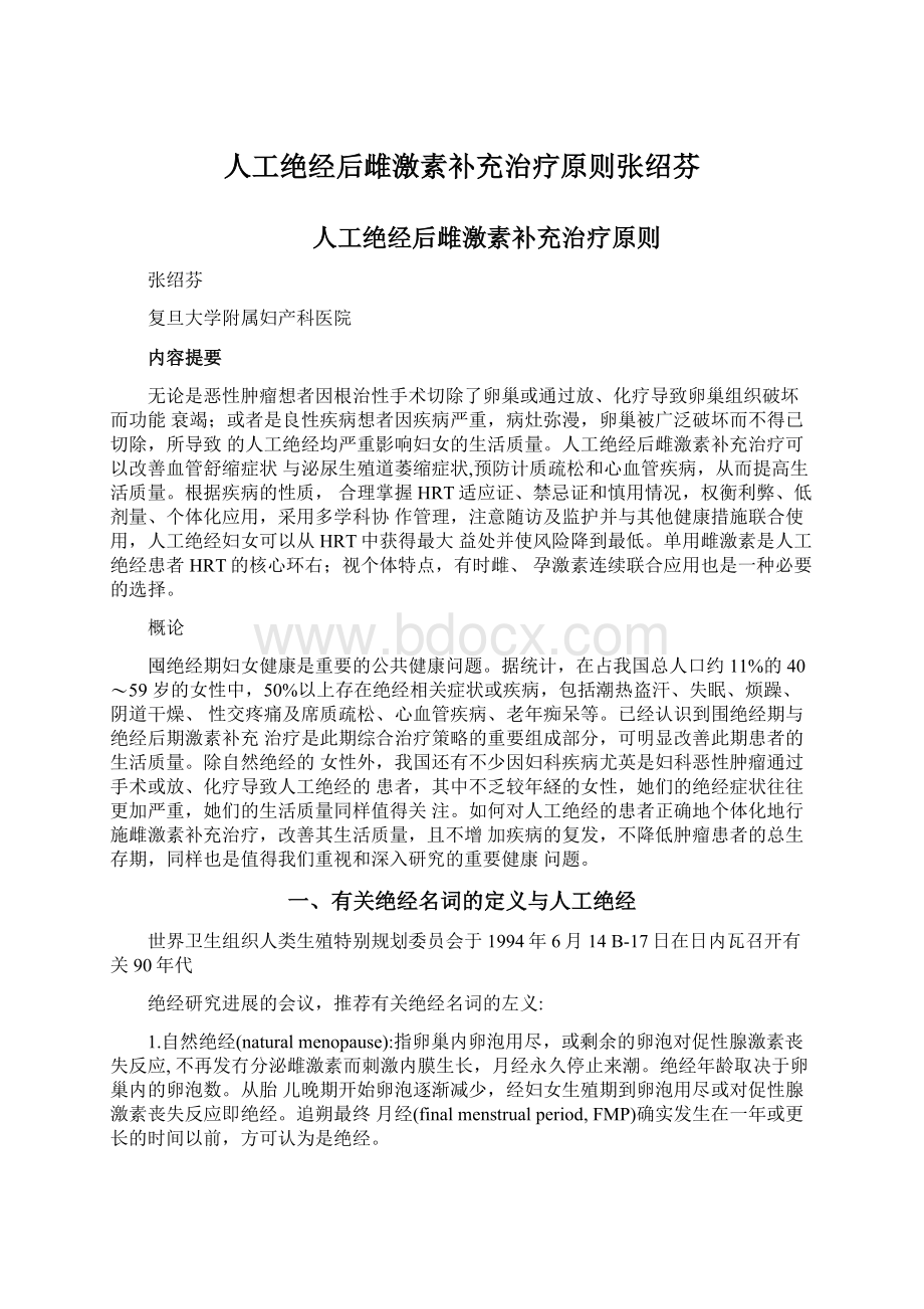 人工绝经后雌激素补充治疗原则张绍芬Word文档下载推荐.docx