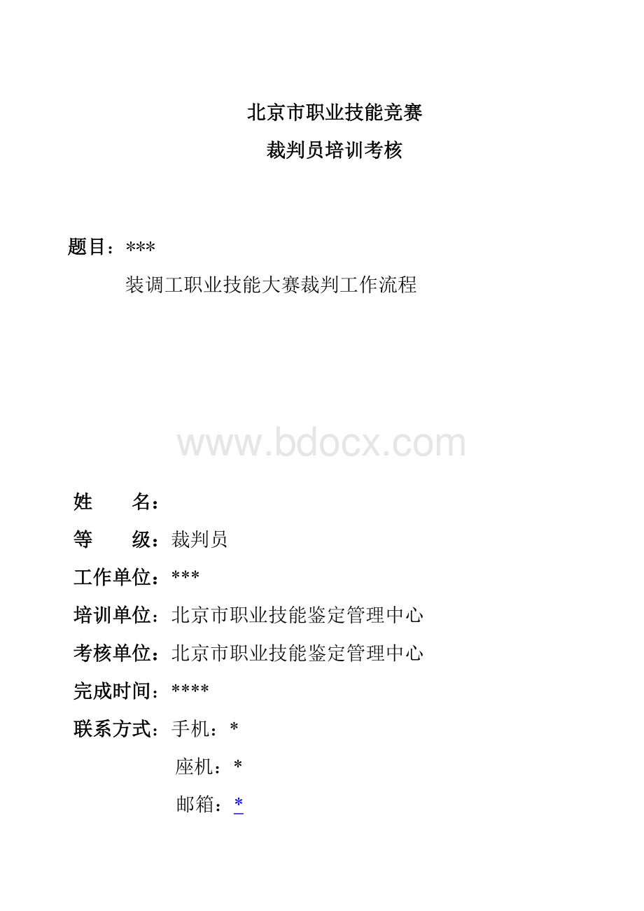 北京市职业技能竞赛裁判员培训考核.doc