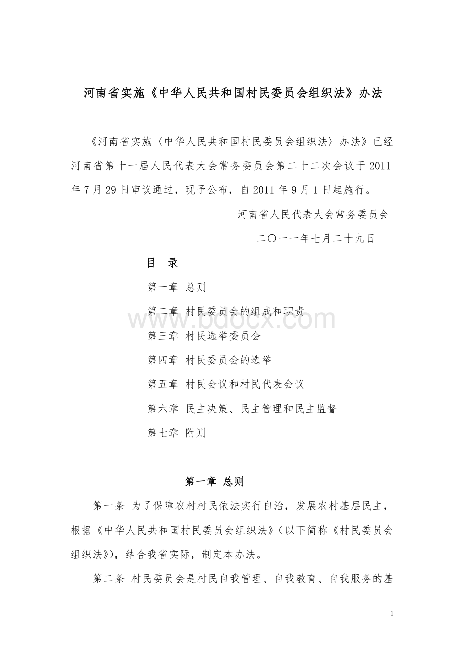 河南省实施《中华人民共和国村民委员会组织法》办法Word下载.doc_第1页